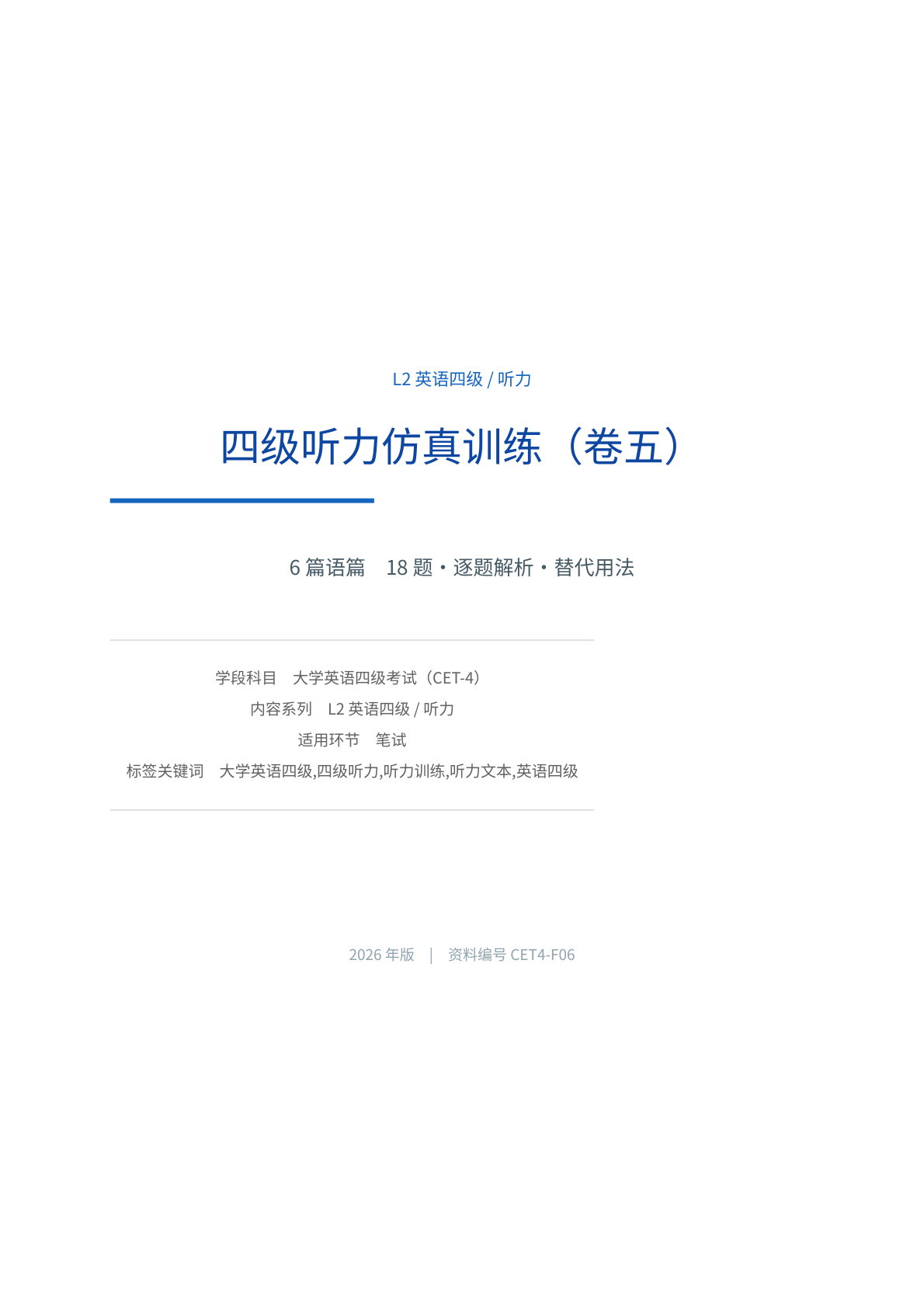 四级听力仿真训练（卷五）-资料阁