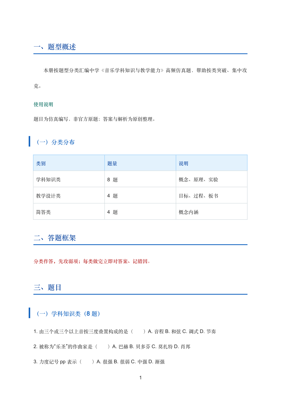 音乐学科知识与教学能力高频考点仿真分类练习（中学）插图1