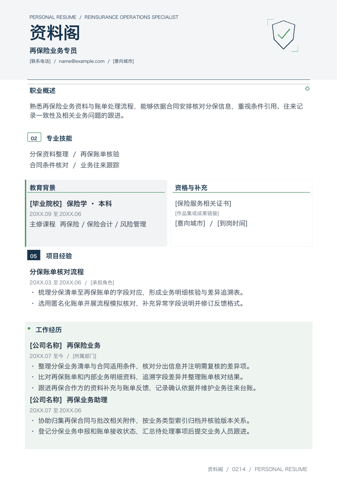 保险服务简历模板-2026个人求职简历Word版下载-含教育背景、工作经历，支持按需增删-资料阁
