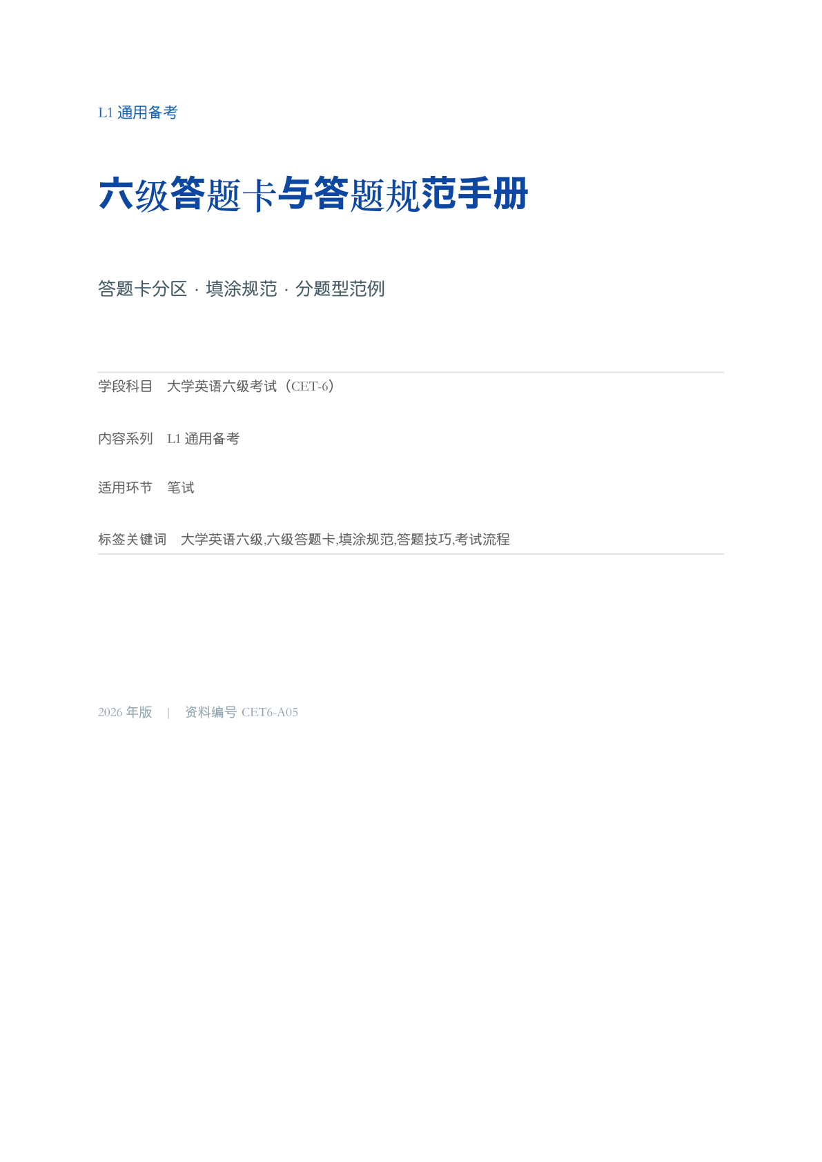 六级答题卡与答题规范手册-资料阁