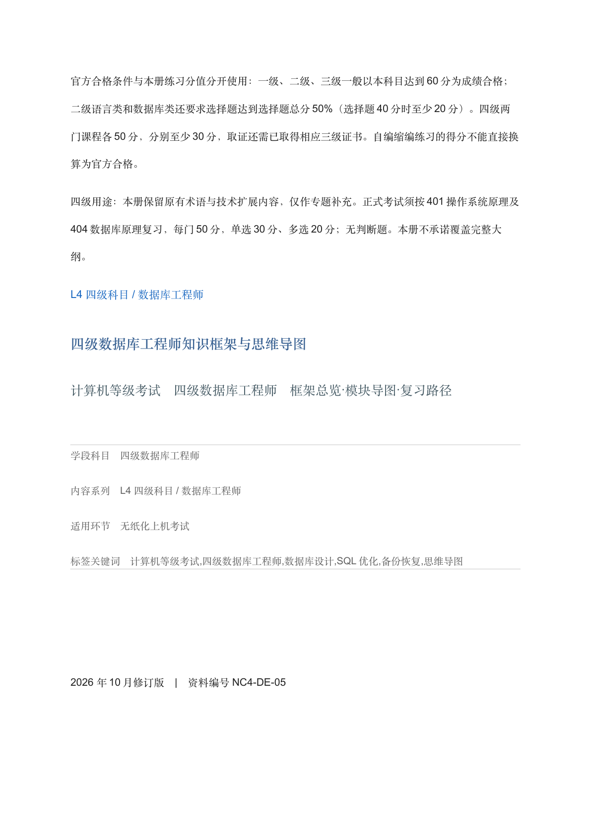 四级数据库工程师知识框架与思维导图-资料阁