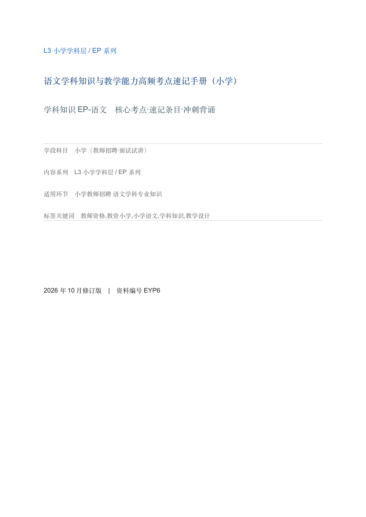 语文学科知识与教学能力高频考点速记手册（小学）-资料阁