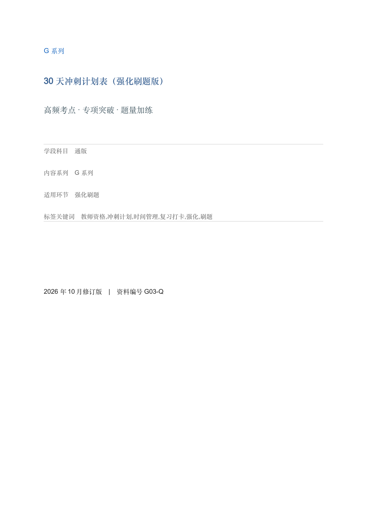 30 天冲刺计划表（强化刷题版）-资料阁